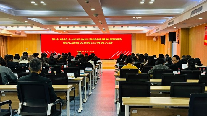 梨园医院召开第九届第五次职工代表大会