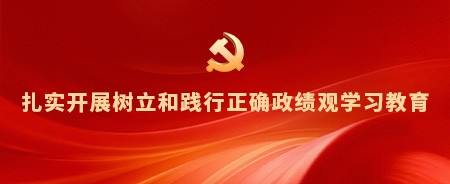 扎实开展树立和践行正确政绩观学习教育