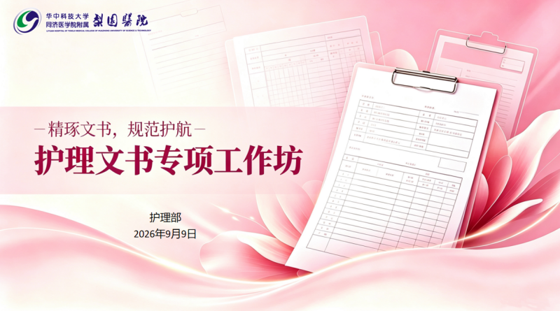 从“知道”到“做到”的跨越——我院护理部成功举办护理文书规范书写工作坊